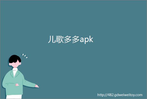 儿歌多多apk